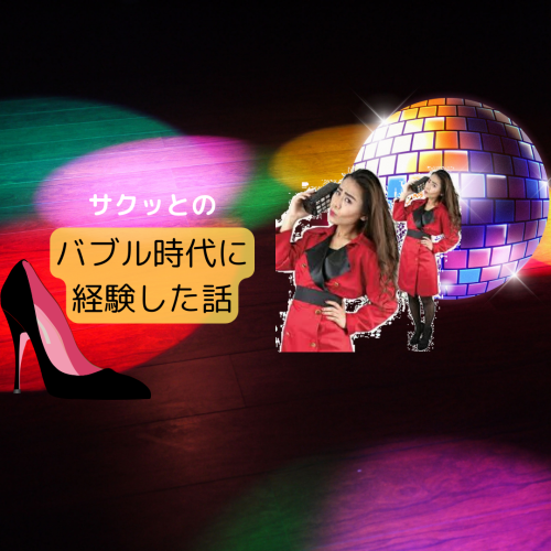 バブル時代に経験した日常を話します(約30分)